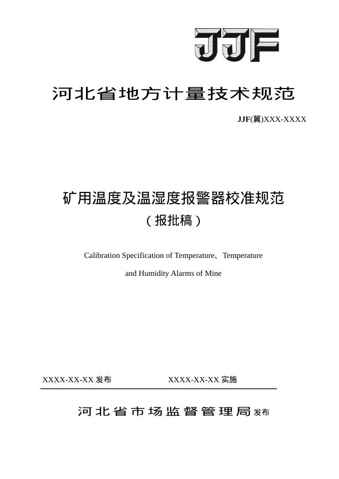 JJG（冀）XXXX-XXXX 矿用温湿度报警器校准规范（报批稿）