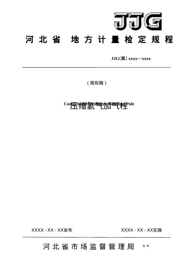 JJG（冀）XXXX-XXXX 压缩氢气加气柱检定规程（报批稿）
