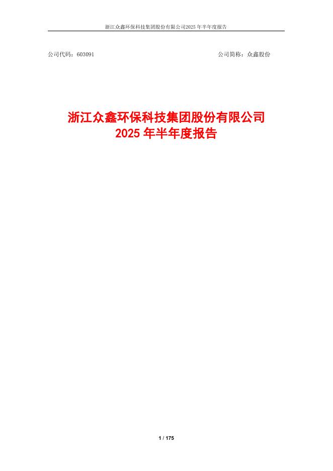 603091-众鑫股份：2025年半年度报告