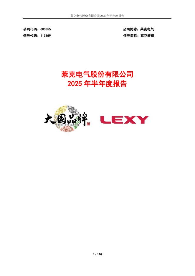113659-莱克电气：莱克电气2025年半年度报告