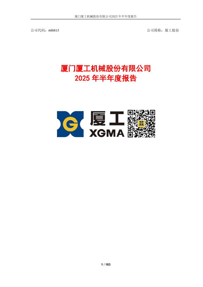600815-厦工股份：厦工股份2025年半年度报告