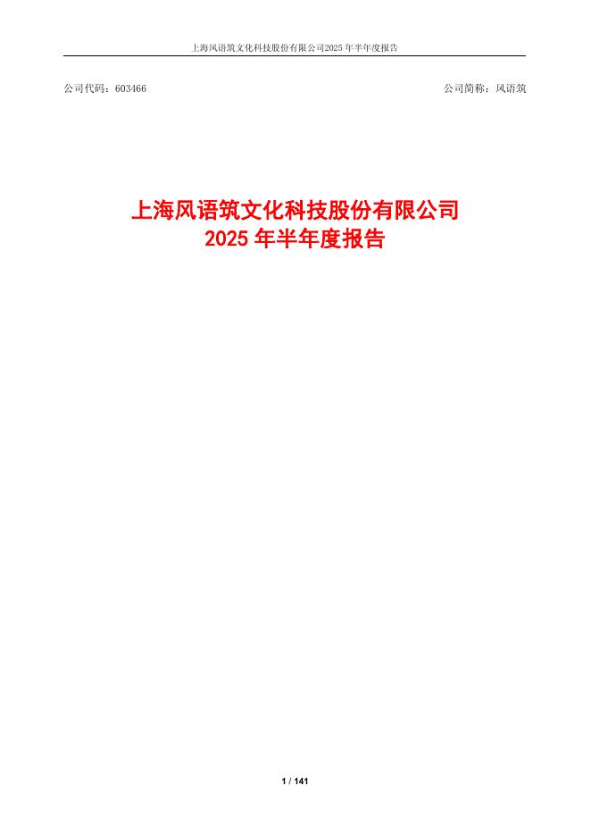 603466-风语筑：上海风语筑文化科技股份有限公司2025年半年度报告