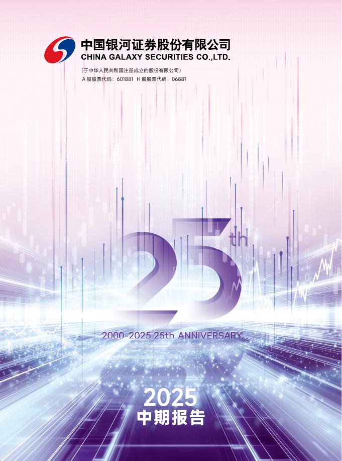 601881-中国银河：中国银河证券股份有限公司2025年半年度报告海报