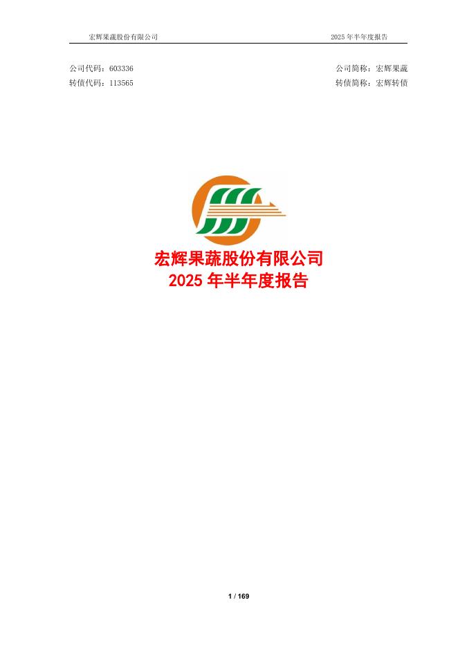 113565-宏辉果蔬：2025年半年度报告