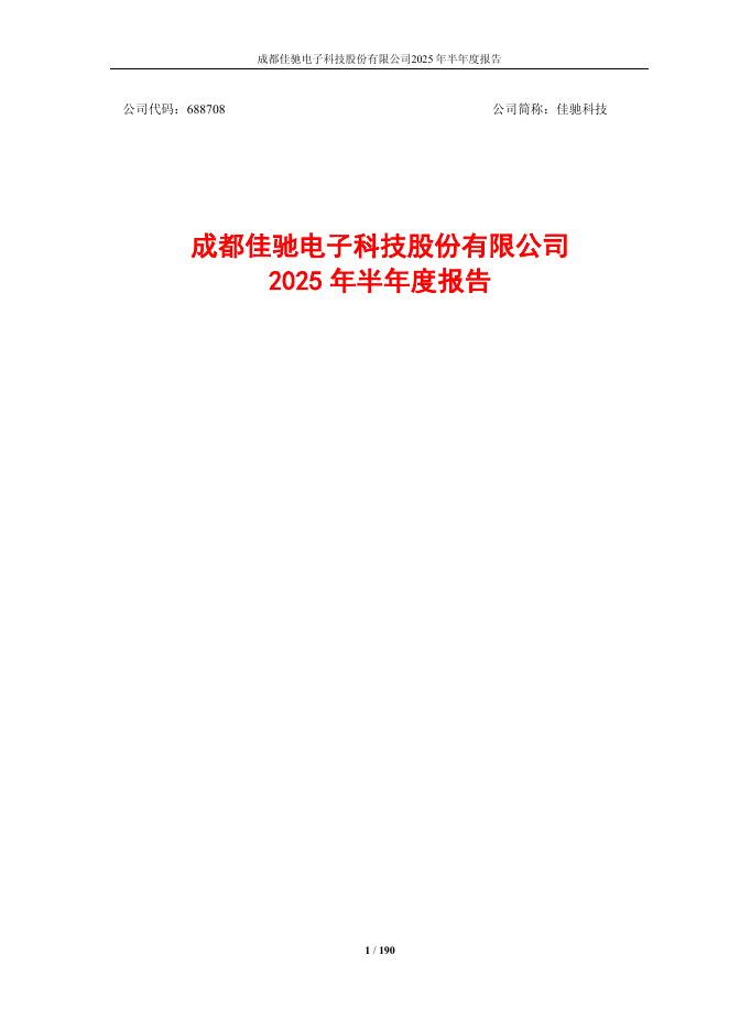 688708-佳驰科技：2025年半年度报告