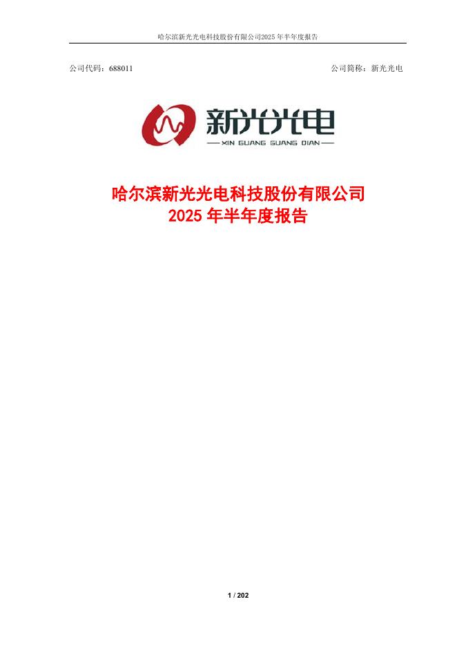 688011-新光光电：哈尔滨新光光电科技股份有限公司2025年半年度报告