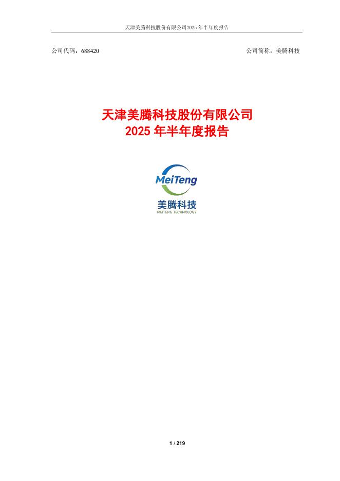 688420-美腾科技：天津美腾科技股份有限公司2025年半年度报告