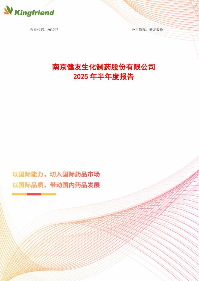 603707-健友股份：健友股份2025年半年度报告