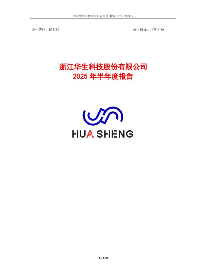 605180-华生科技：2025年半年度报告