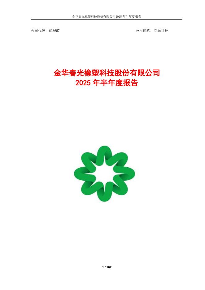 603657-春光科技：春光科技2025年半年度报告