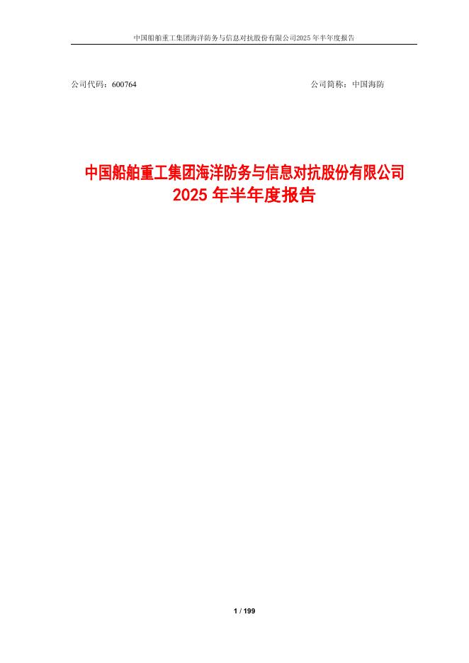 600764-中国海防：中国海防2025年半年度报告