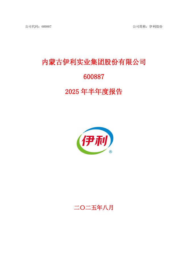 600887-伊利股份：内蒙古伊利实业集团股份有限公司2025年半年度报告