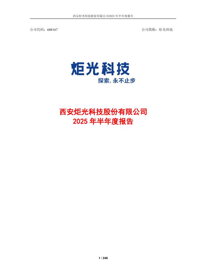 688167-炬光科技：西安炬光科技股份有限公司2025年半年度报告