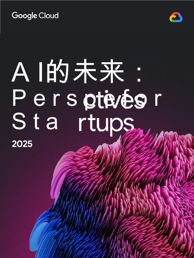 谷歌云：2025年人工智能（AI）的未来研究报告：初创企业视角海报