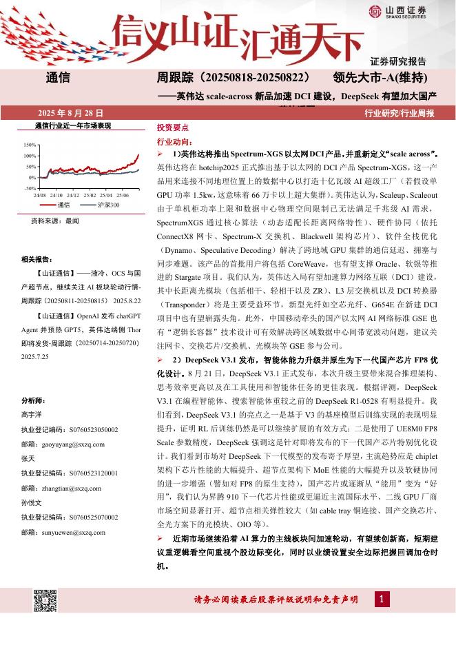 山西证券：通信行业周跟踪：英伟达scale-across新品加速DCI建设，DeepSeek有望加大国产芯片适配海报