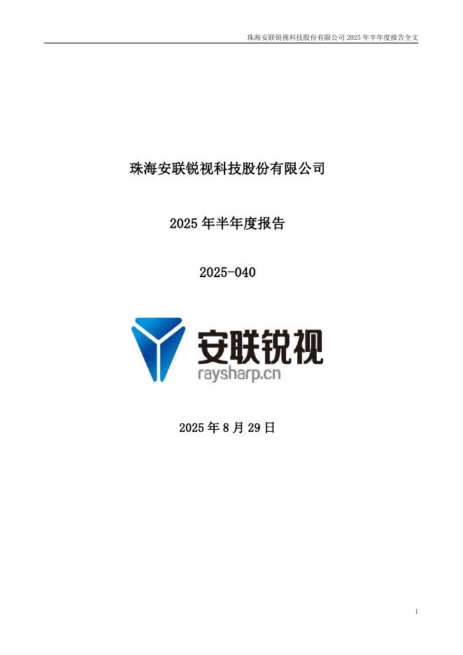 301042-安联锐视：2025年半年度报告