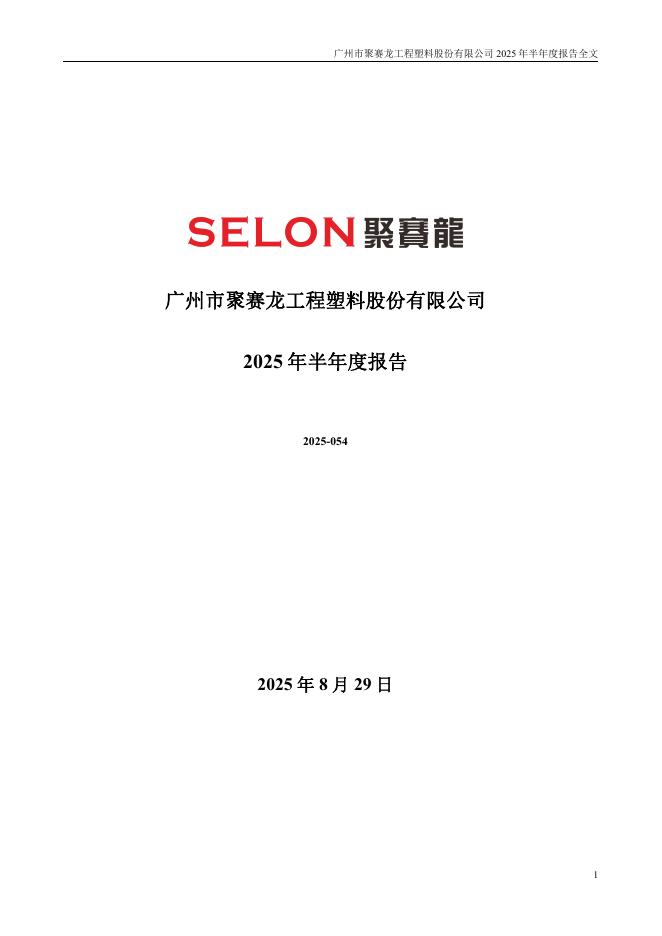 301131-聚赛龙：2025年半年度报告