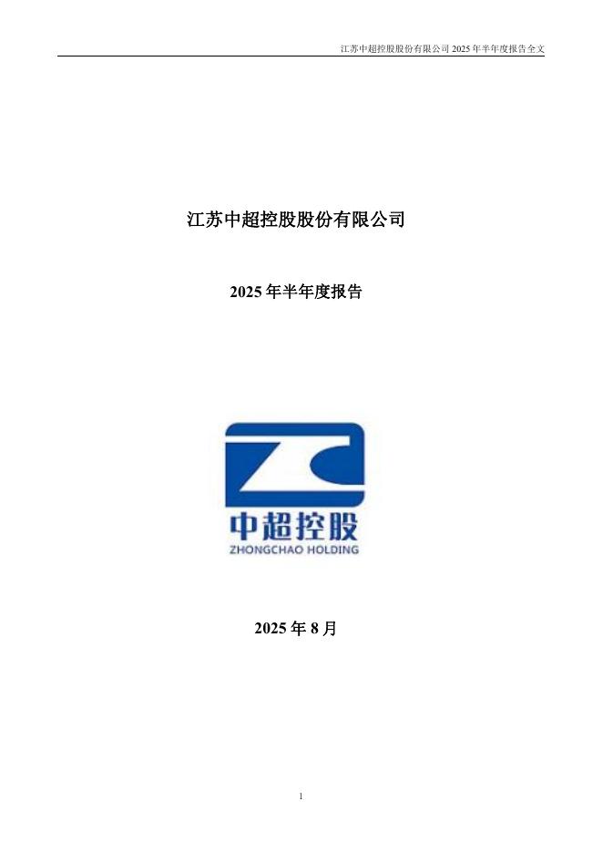002471-中超控股：2025年半年度报告