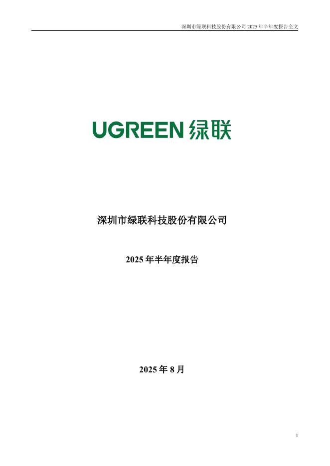301606-绿联科技：2025年半年度报告