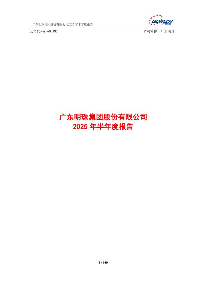 600382-广东明珠：广东明珠集团股份有限公司2025年半年度报告