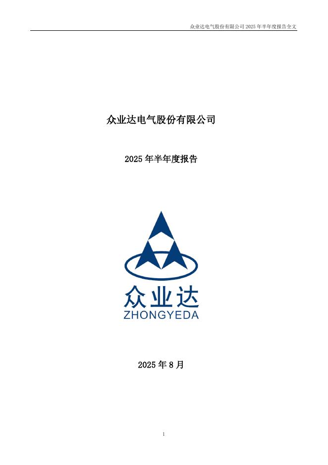 002441-众业达：2025年半年度报告