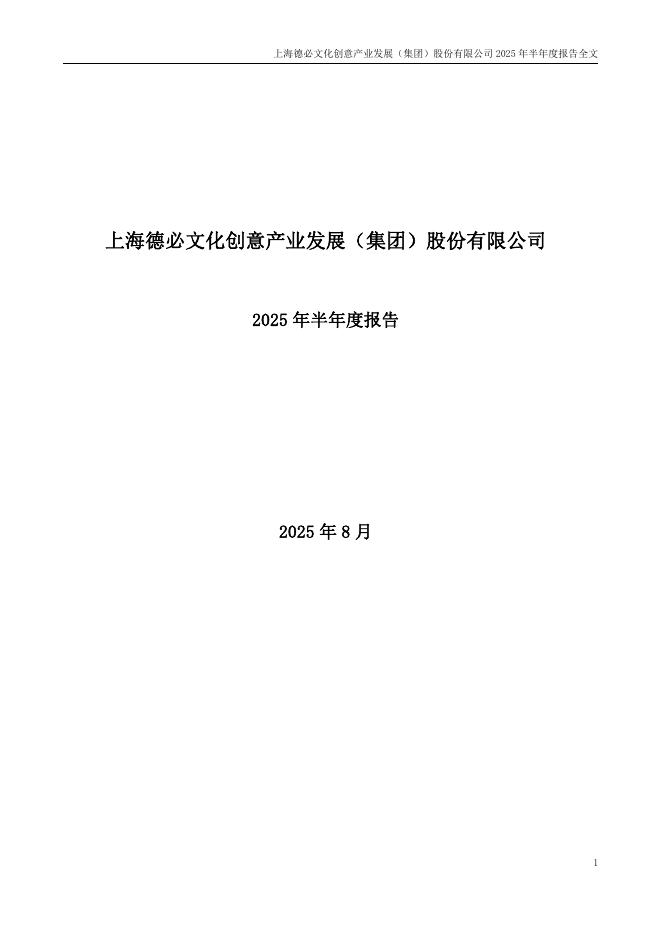 300947-德必集团：2025年半年度报告