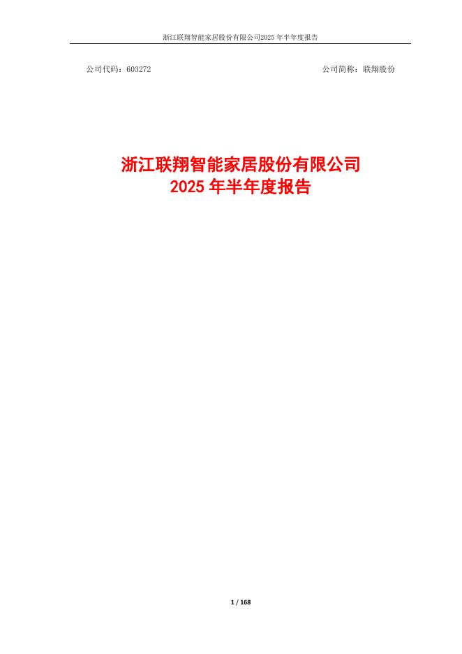 603272-联翔股份：2025年半年度报告