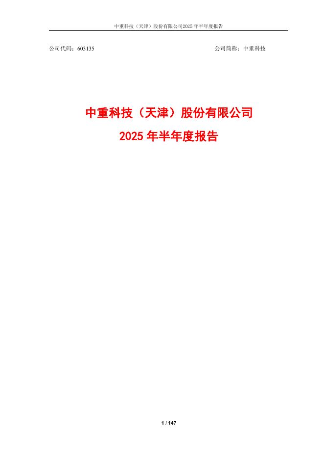 603135-中重科技：中重科技2025年半年度报告