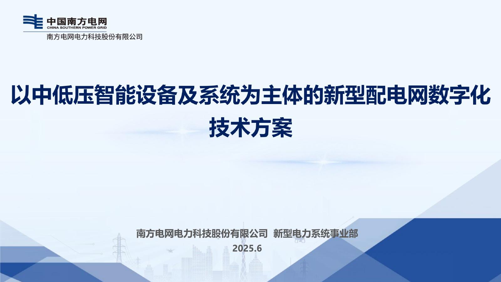 南方电网：2025年以中低压智能设备及系统为主体的新型配电网数字化技术方案报告海报