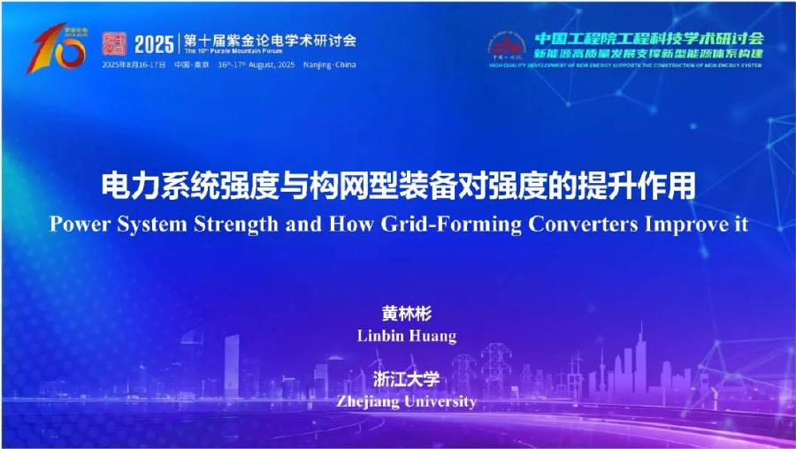 浙江大学（黄林彬）：2025年电力系统强度与构网型装备对强度的提升作用报告海报