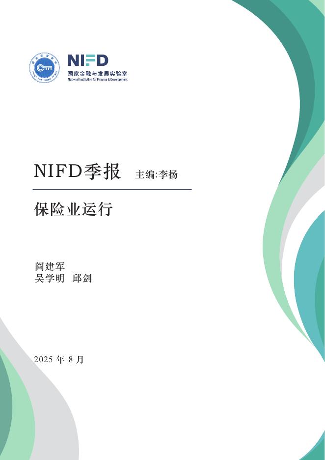 NIFD季报：迈向“十五五”时期的农业保险：应对新挑战——2025年H1保险业运行