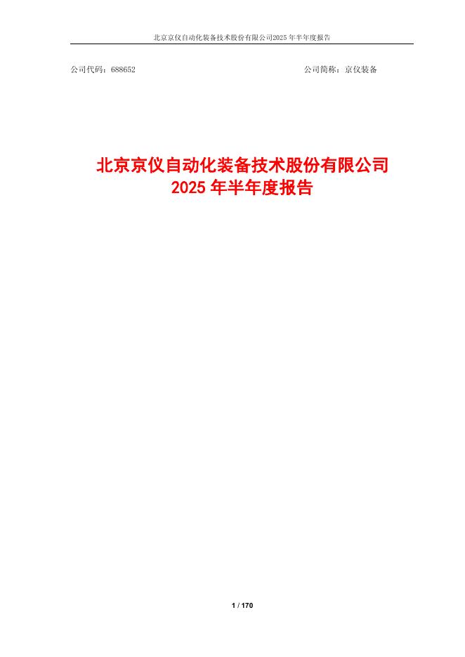 688652-京仪装备：京仪装备2025年半年度报告