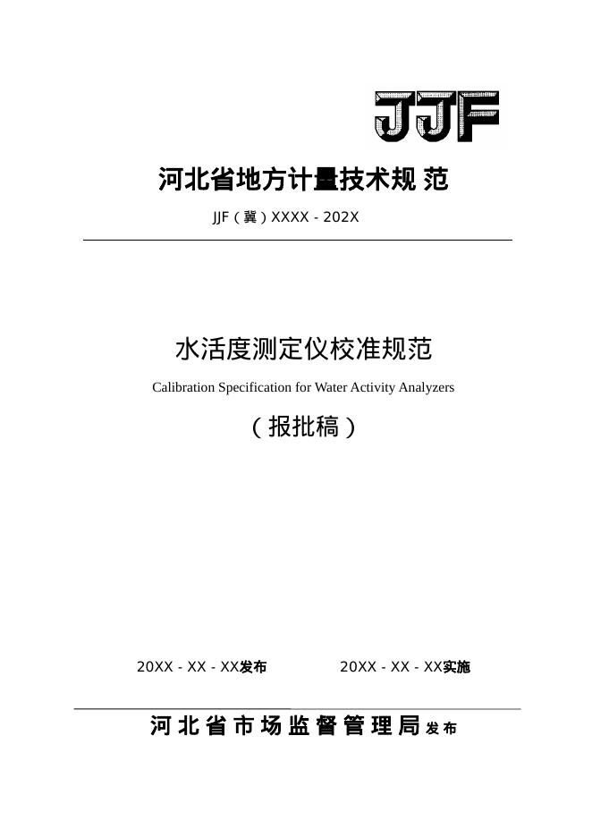 JJG（冀）XXXX-XXXX 水活度测定仪校准规范（报批稿）