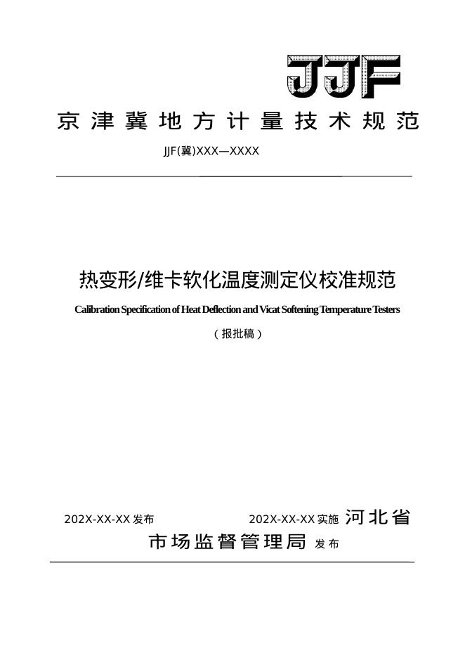 JJG（冀）XXXX-XXXX 热变形维卡软化温度测定仪校准规范（报批稿）