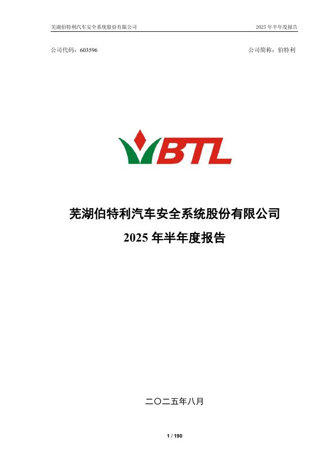 603596-伯特利：伯特利2025年半年度报告