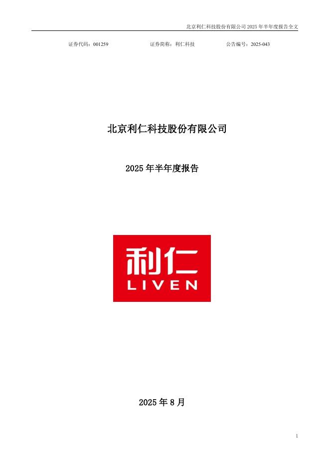 001259-利仁科技：2025年半年度报告