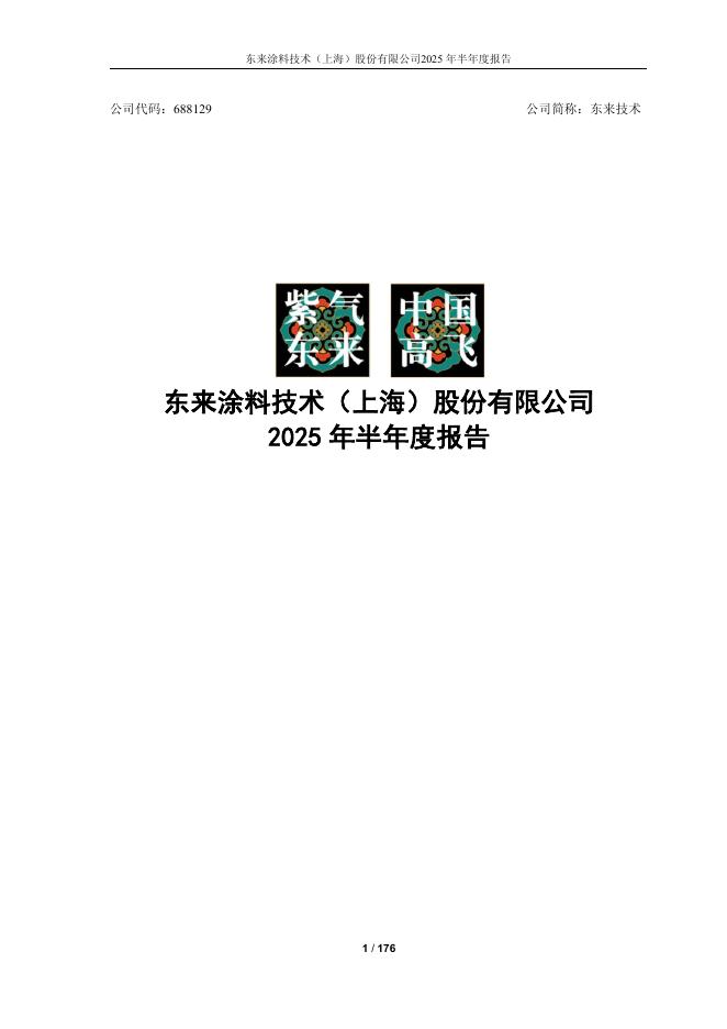 688129-东来技术：2025年半年度报告