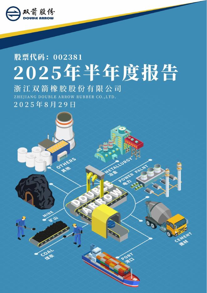 002381-双箭股份：2025年半年度报告