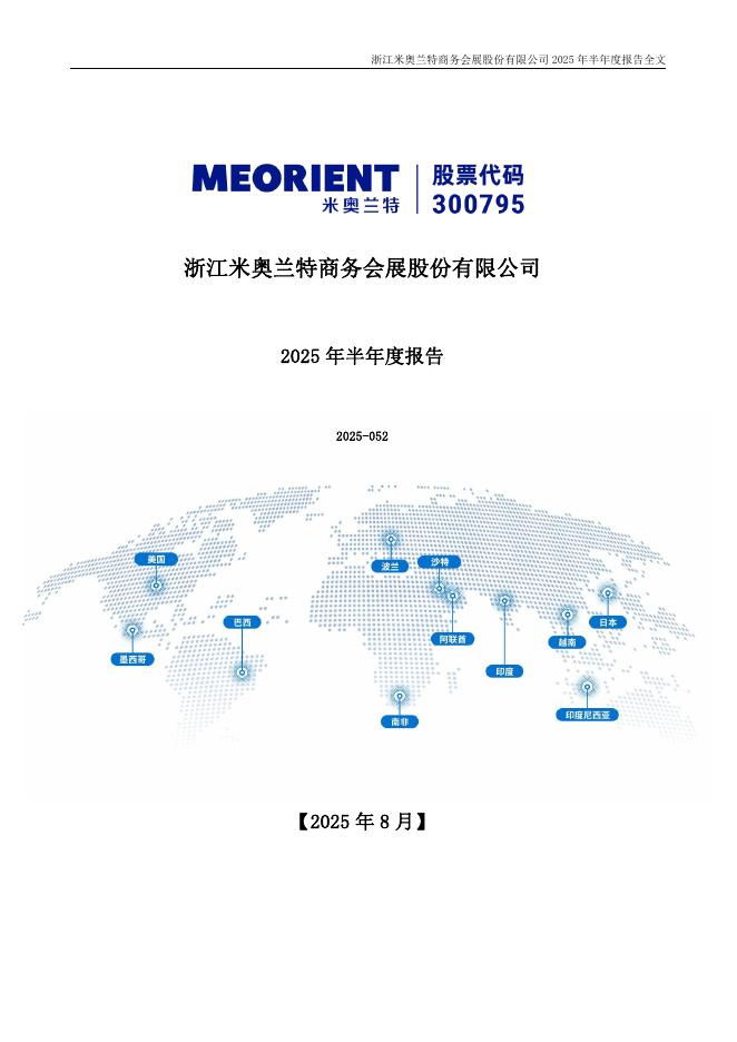 300795-米奥会展：2025年半年度报告