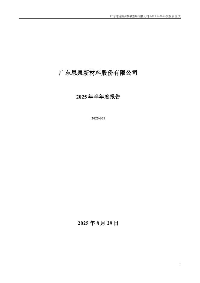 301489-思泉新材：2025年半年度报告