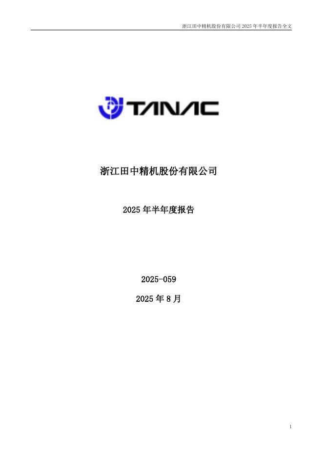 300461-田中精机：2025年半年度报告