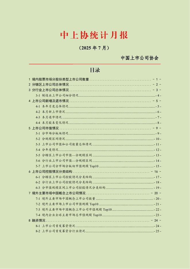 中国上市公司协会：中上协统计月报（2025年7月）海报