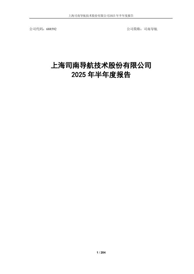 688592-司南导航：2025年半年度报告
