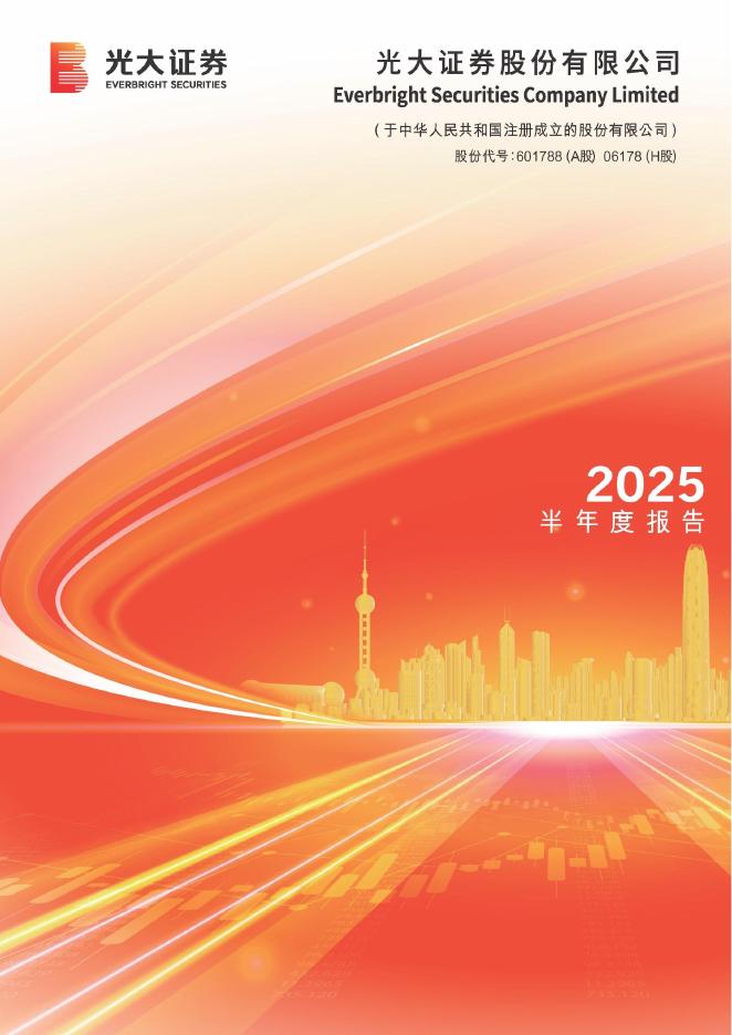 601788-光大证券：光大证券股份有限公司2025年半年度报告海报