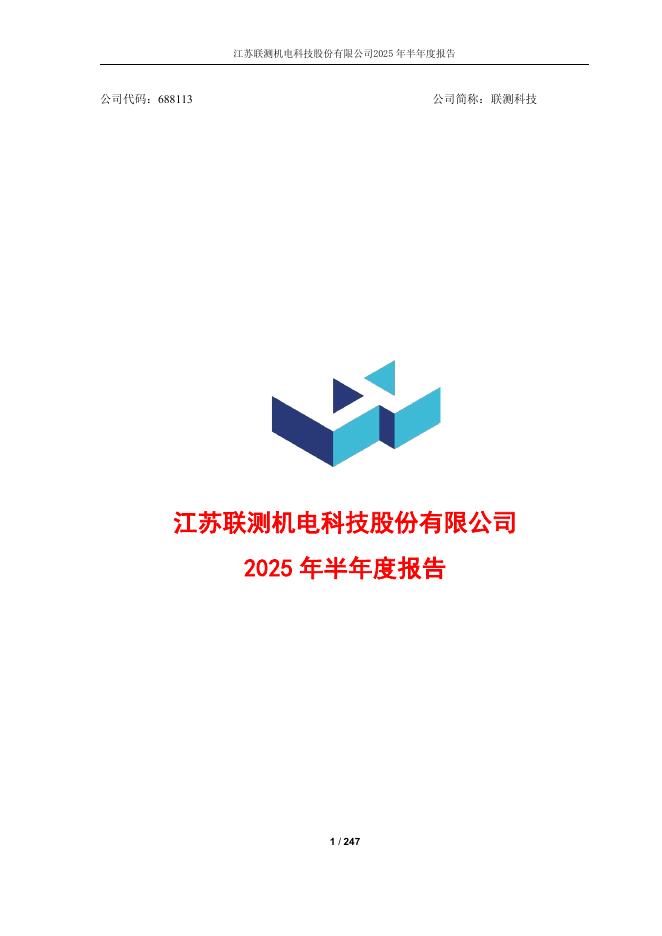 688113-联测科技：江苏联测机电科技股份有限公司2025年半年度报告