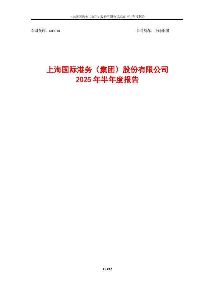 600018-上港集团：上港集团2025年半年度报告