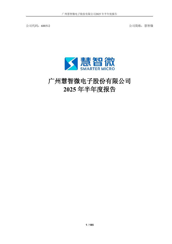 688512-慧智微：2025年半年度报告
