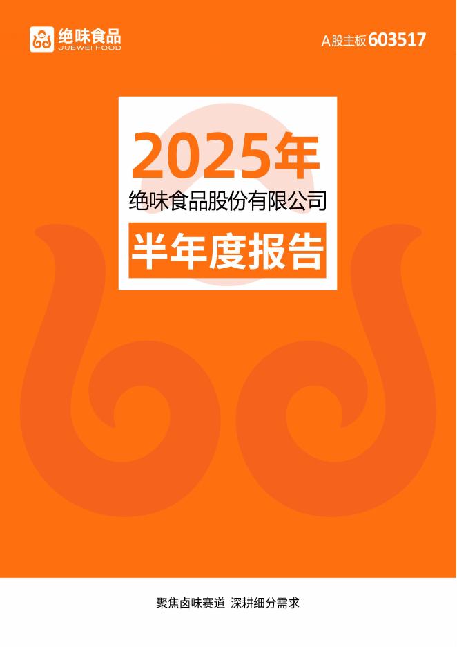 603517-绝味食品：2025年半年度报告
