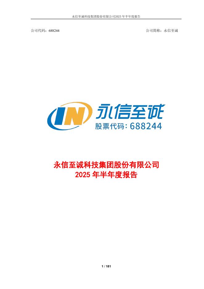 688244-永信至诚：2025年半年度报告