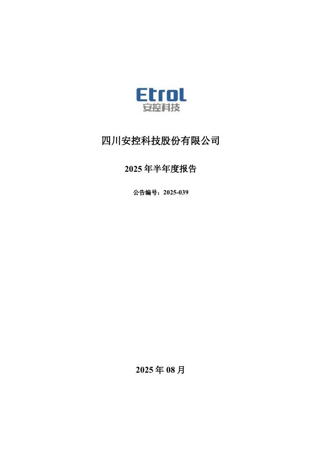 300370-安控科技：2025年半年度报告